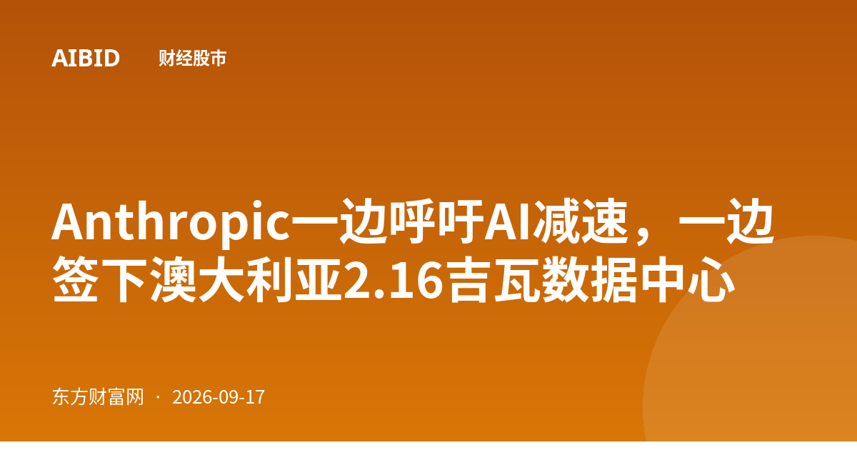 Anthropic一边呼吁AI减速，一边签下澳大利亚2.16吉瓦数据中心