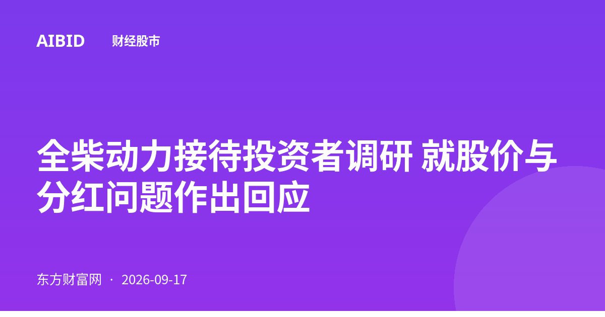 全柴动力接待投资者调研 就股价与分红问题作出回应