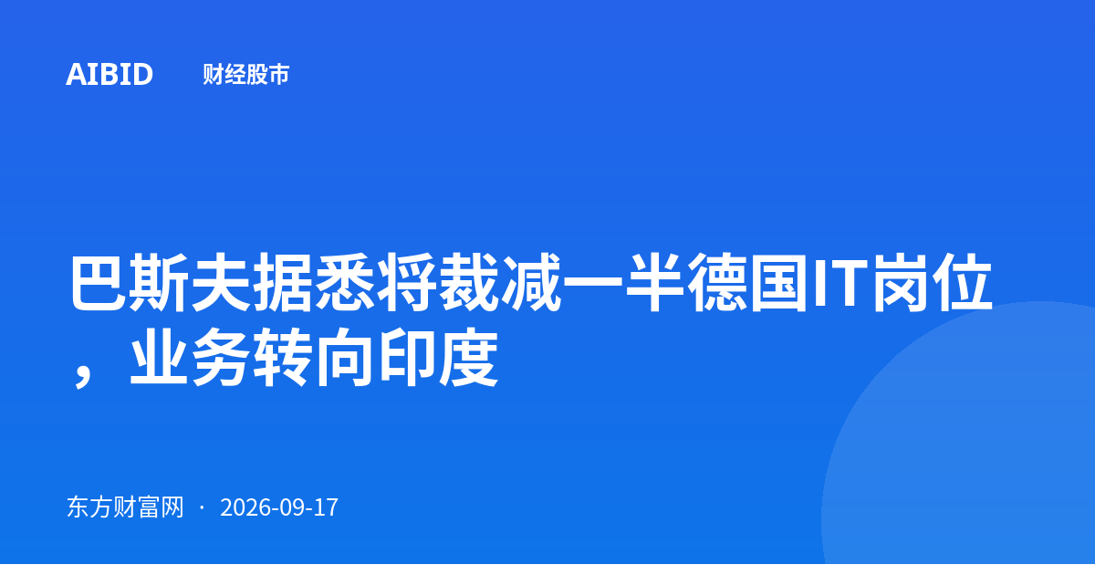巴斯夫据悉将裁减一半德国IT岗位，业务转向印度