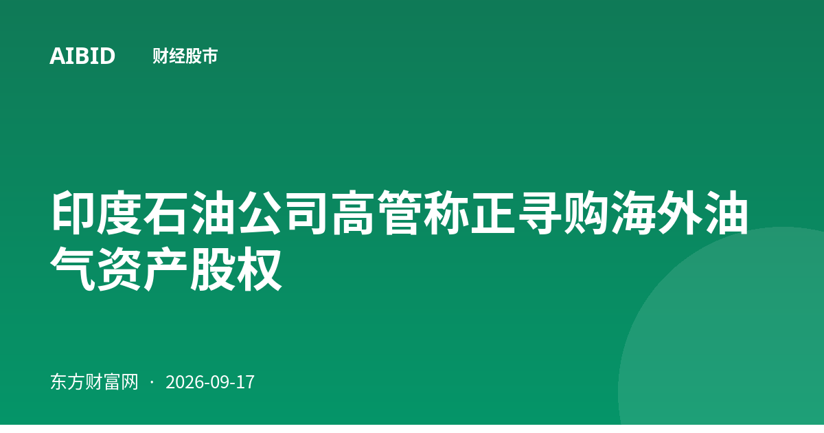 印度石油公司高管称正寻购海外油气资产股权