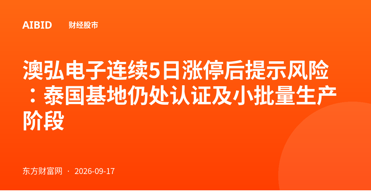 澳弘电子连续5日涨停后提示风险：泰国基地仍处认证及小批量生产阶段