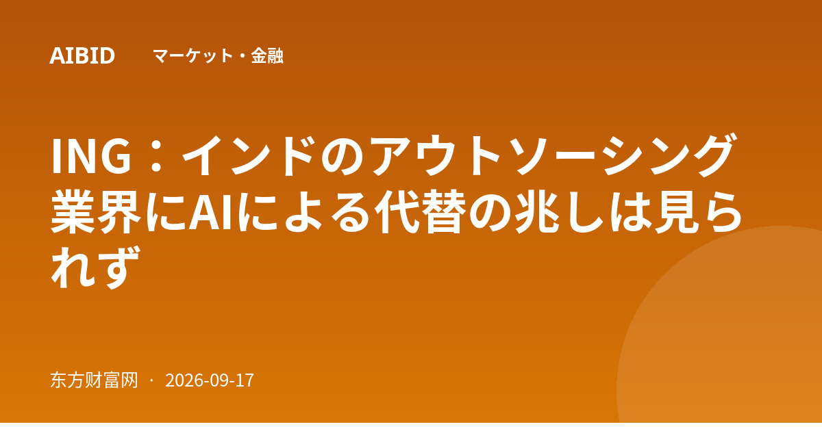 ING：インドのアウトソーシング業界にAIによる代替の兆しは見られず