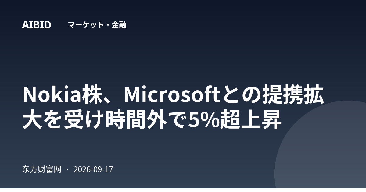 Nokia株、Microsoftとの提携拡大を受け時間外で5%超上昇
