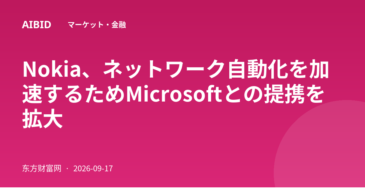 Nokia、ネットワーク自動化を加速するためMicrosoftとの提携を拡大