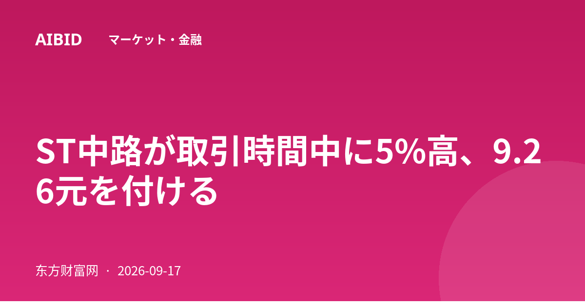 ST中路が取引時間中に5%高、9.26元を付ける