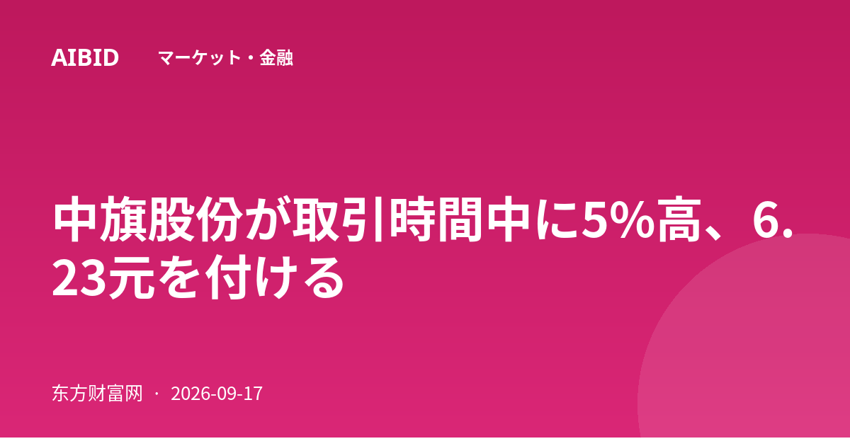 中旗股份が取引時間中に5%高、6.23元を付ける