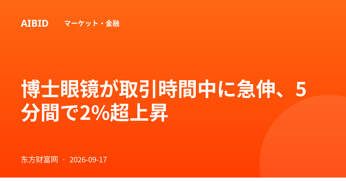 博士眼镜が取引時間中に急伸、5分間で2%超上昇