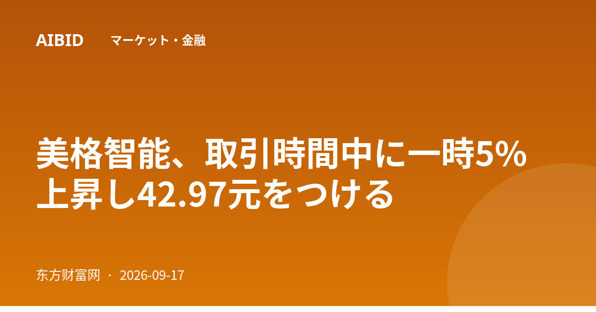 美格智能、取引時間中に一時5%上昇し42.97元をつける
