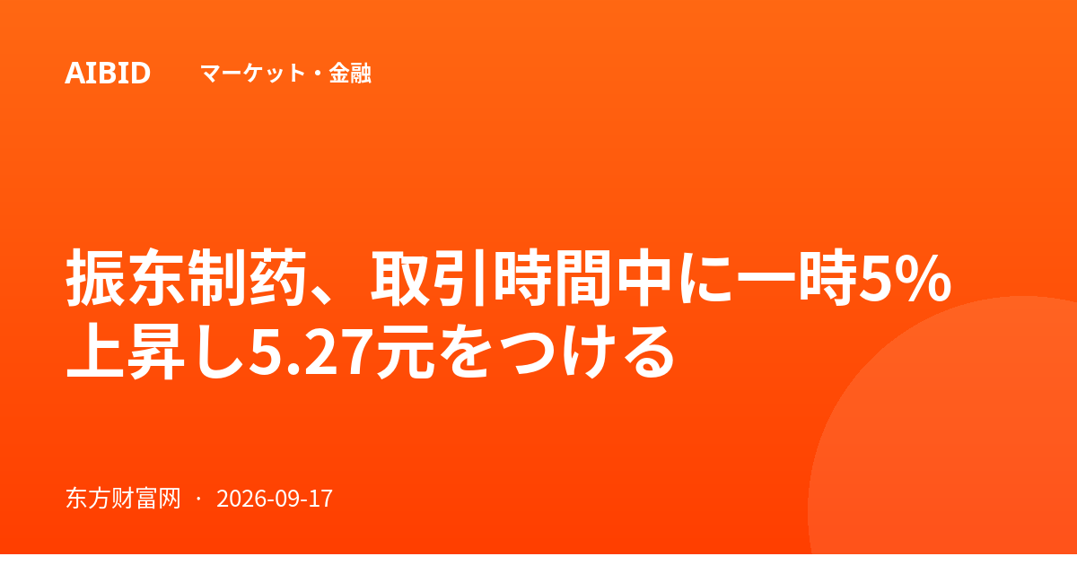 振东制药、取引時間中に一時5%上昇し5.27元をつける