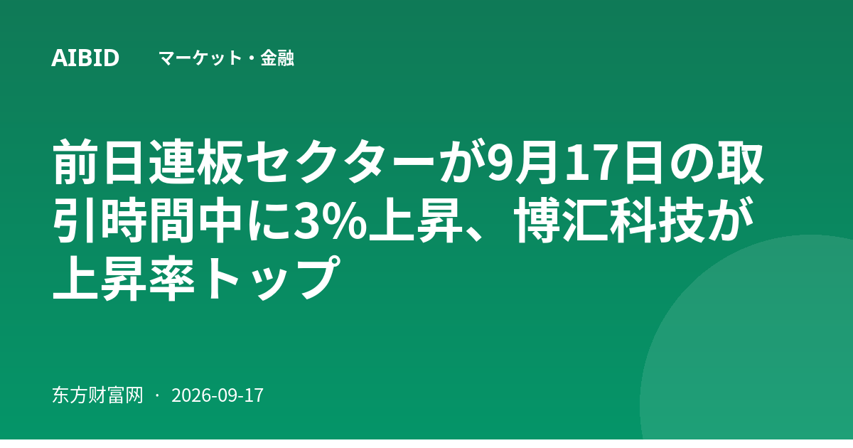 前日連板セクターが9月17日の取引時間中に3%上昇、博汇科技が上昇率トップ