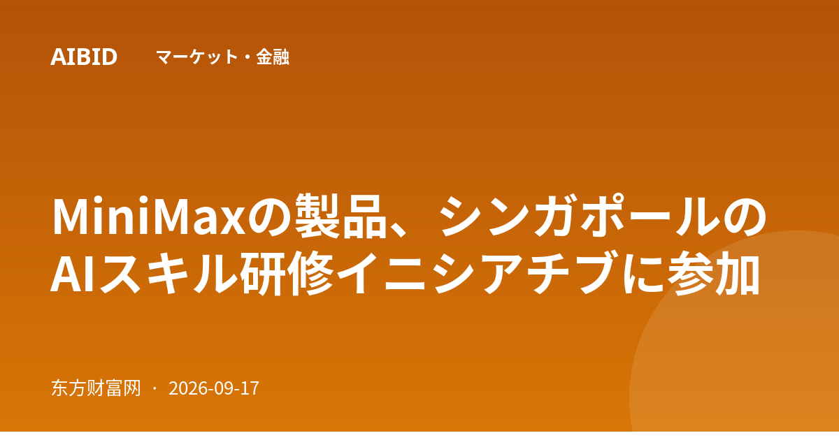 MiniMaxの製品、シンガポールのAIスキル研修イニシアチブに参加