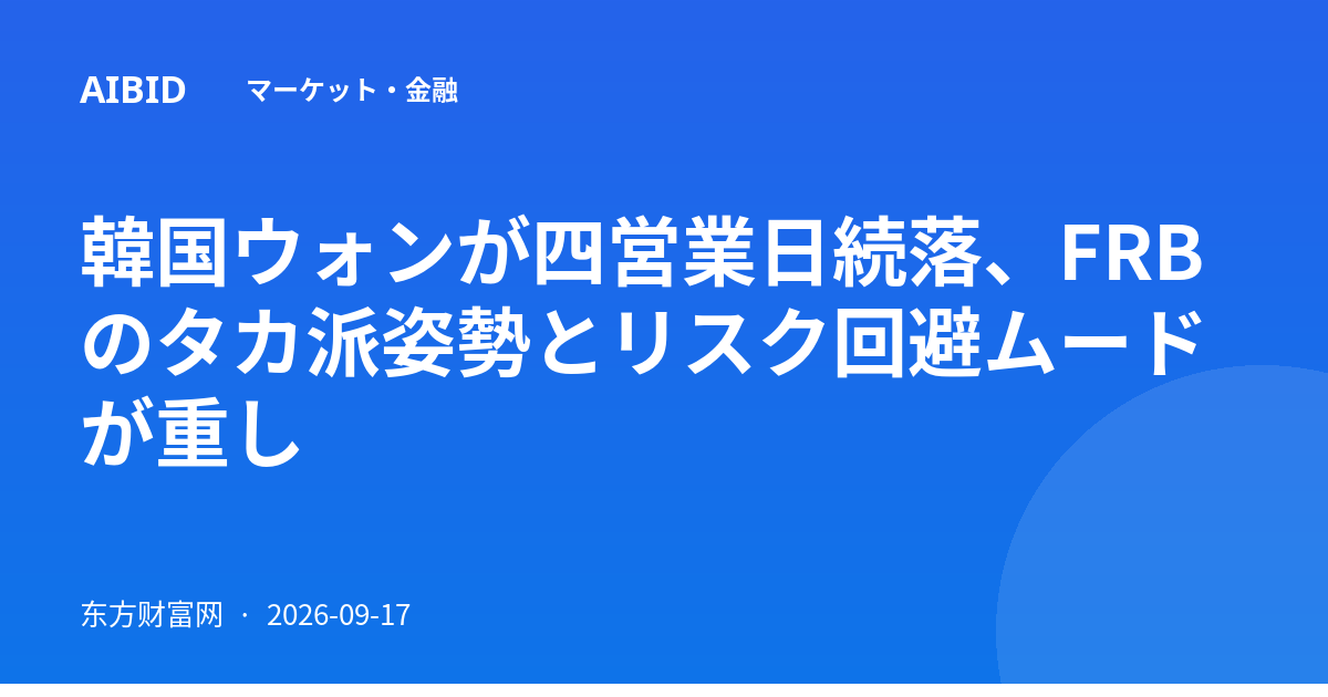 韓国ウォンが四営業日続落、FRBのタカ派姿勢とリスク回避ムードが重し