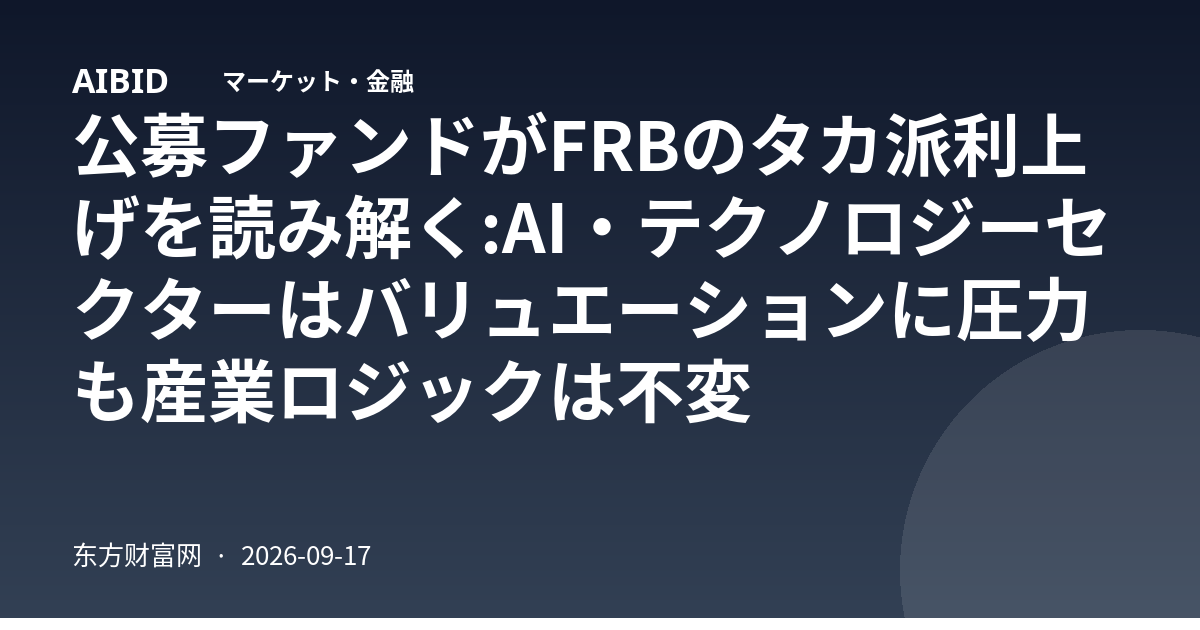 公募ファンドがFRBのタカ派利上げを読み解く:AI・テクノロジーセクターはバリュエーションに圧力も産業ロジックは不変