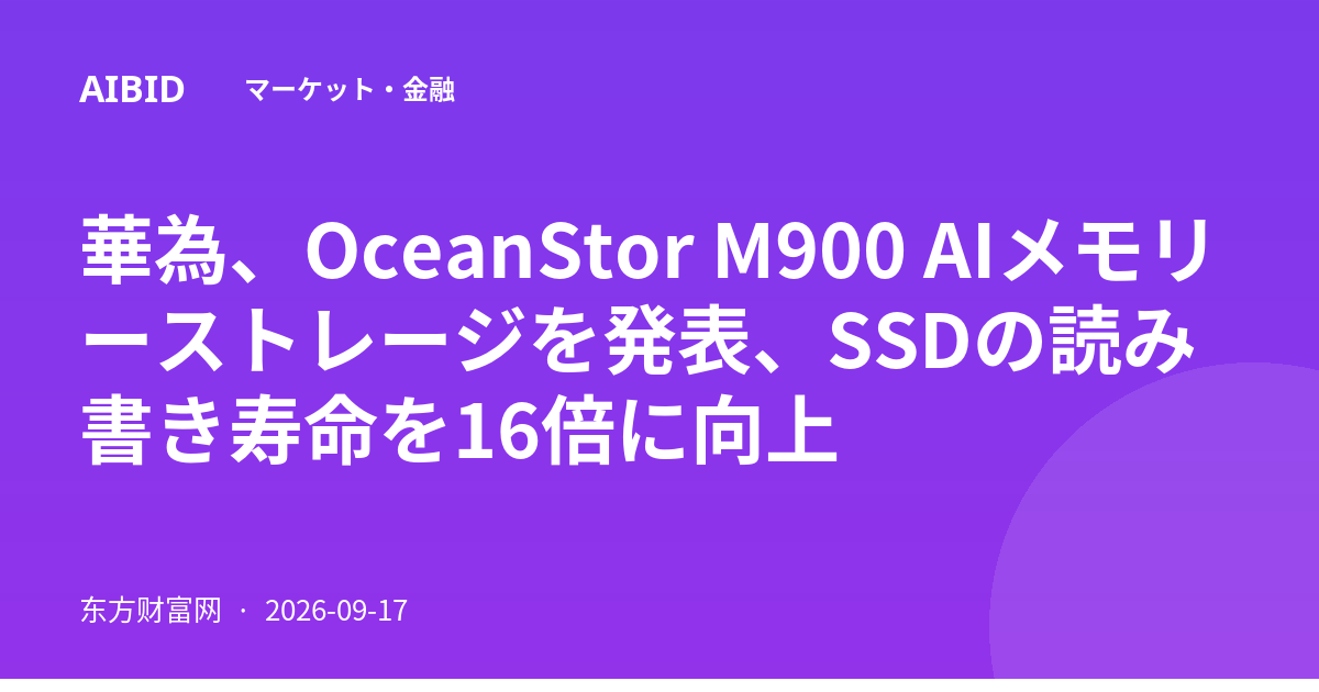 華為、OceanStor M900 AIメモリーストレージを発表、SSDの読み書き寿命を16倍に向上