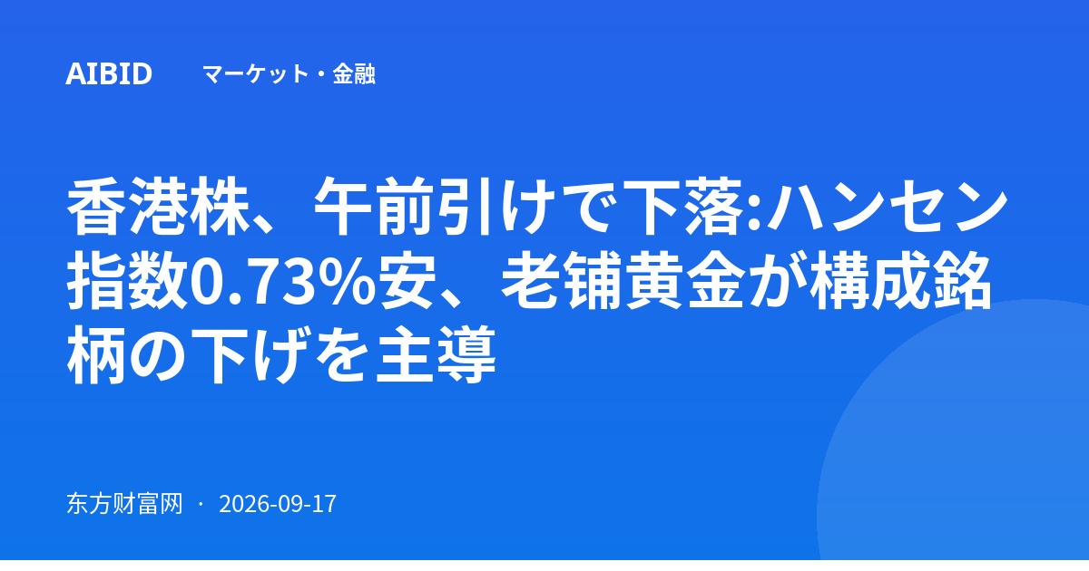 香港株、午前引けで下落:ハンセン指数0.73%安、老铺黄金が構成銘柄の下げを主導