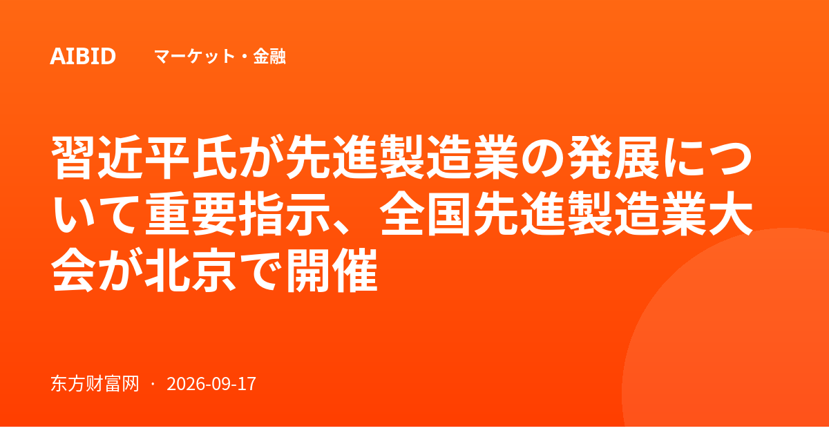 習近平氏が先進製造業の発展について重要指示、全国先進製造業大会が北京で開催