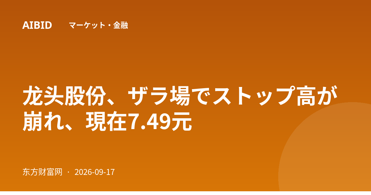龙头股份、ザラ場でストップ高が崩れ、現在7.49元