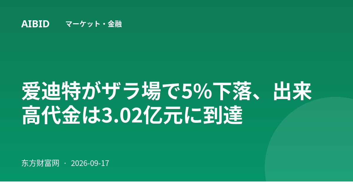 爱迪特がザラ場で5%下落、出来高代金は3.02亿元に到達