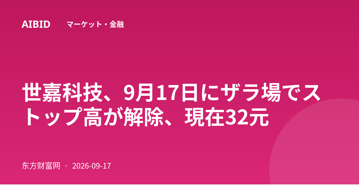 世嘉科技、9月17日にザラ場でストップ高が解除、現在32元
