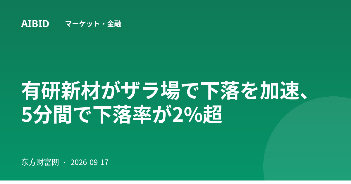 有研新材がザラ場で下落を加速、5分間で下落率が2%超