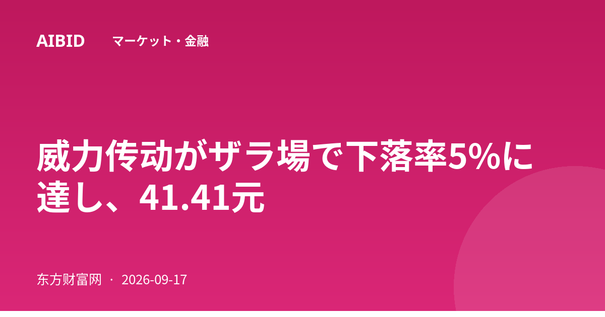 威力传动がザラ場で下落率5%に達し、41.41元