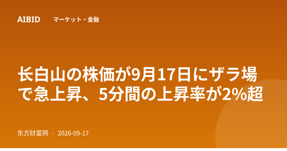 长白山の株価が9月17日にザラ場で急上昇、5分間の上昇率が2%超