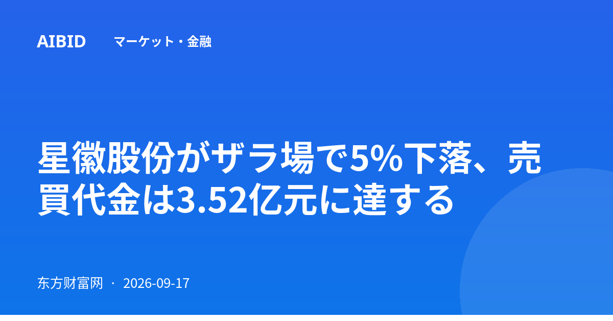 星徽股份がザラ場で5%下落、売買代金は3.52亿元に達する