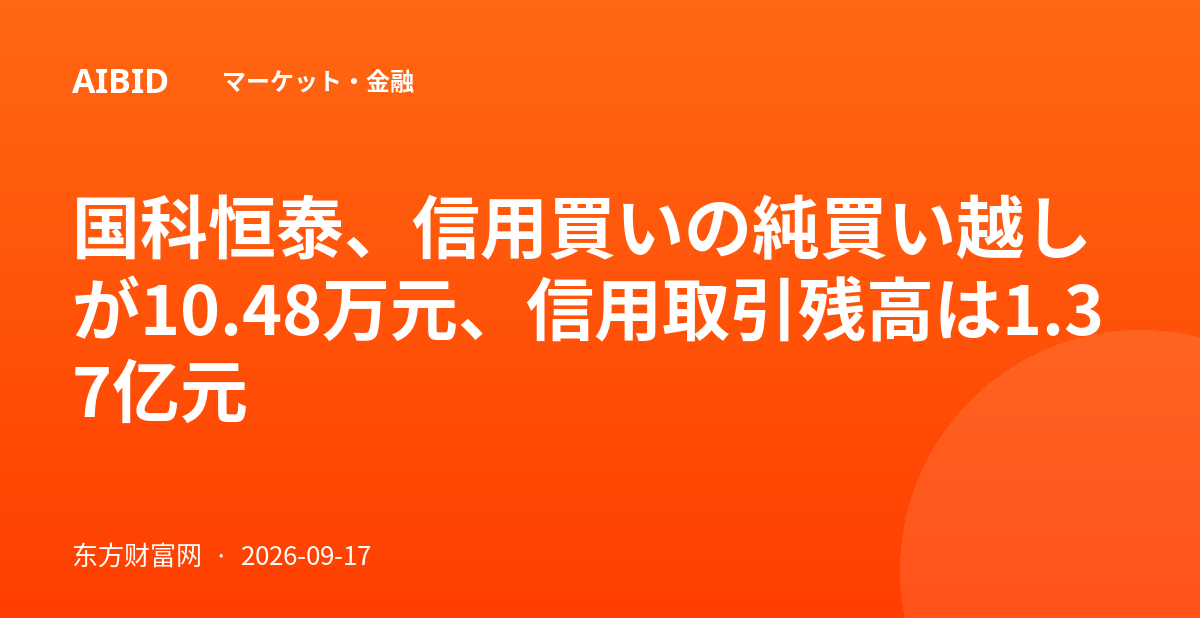 国科恒泰、信用買いの純買い越しが10.48万元、信用取引残高は1.37亿元