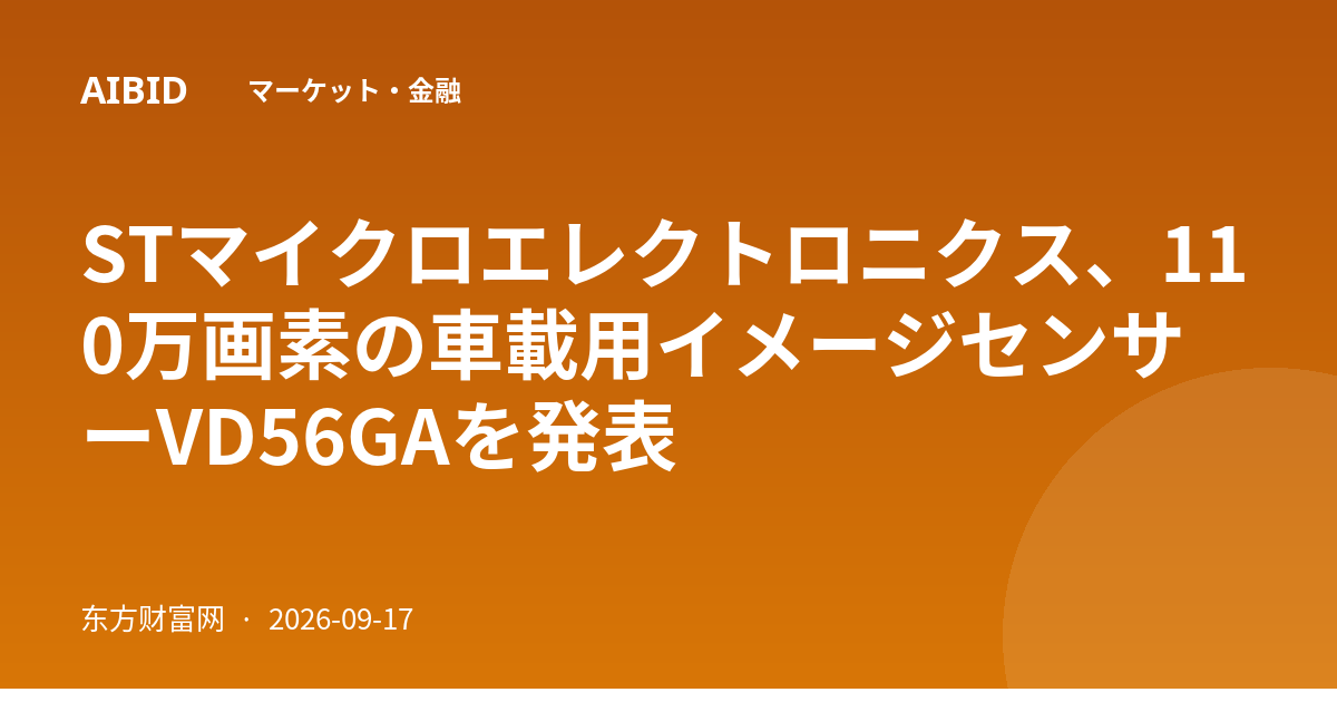 STマイクロエレクトロニクス、110万画素の車載用イメージセンサーVD56GAを発表