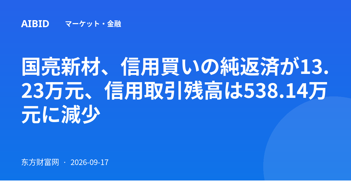 国亮新材、信用買いの純返済が13.23万元、信用取引残高は538.14万元に減少