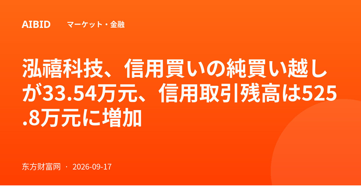 泓禧科技、信用買いの純買い越しが33.54万元、信用取引残高は525.8万元に増加