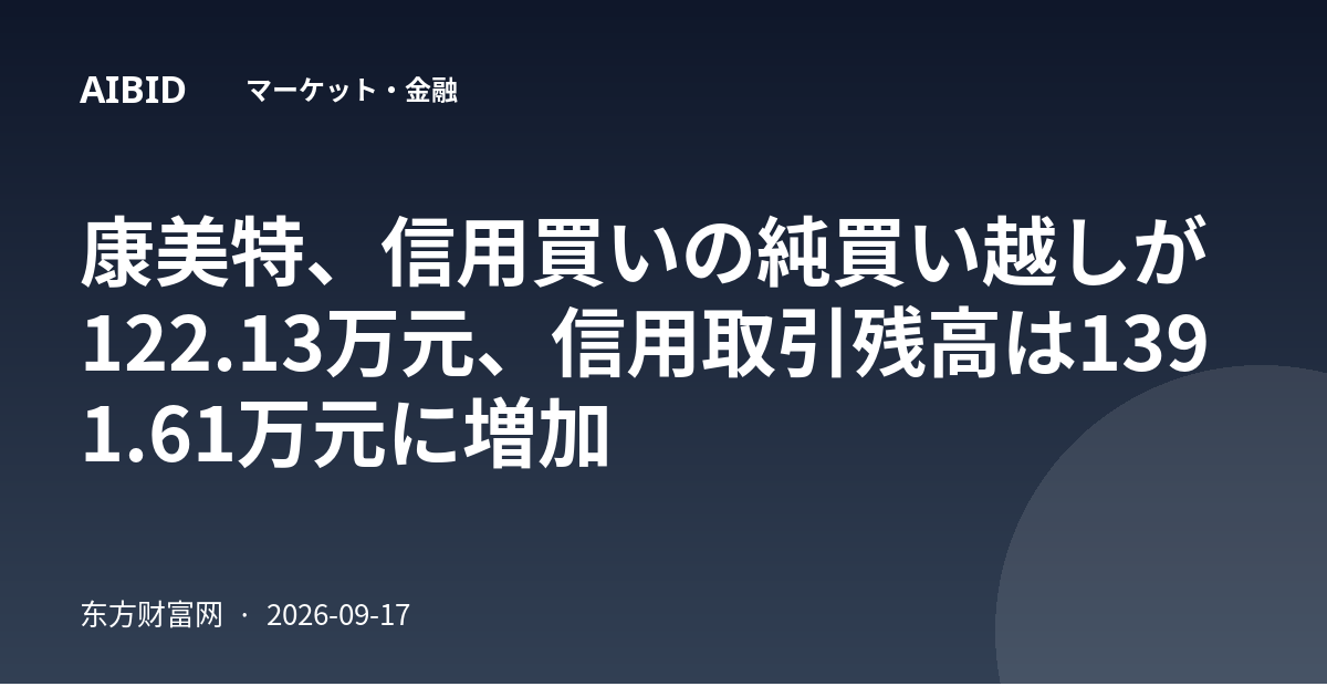 康美特、信用買いの純買い越しが122.13万元、信用取引残高は1391.61万元に増加