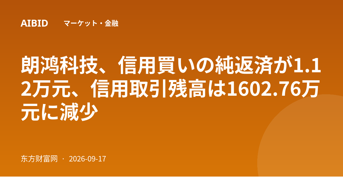 朗鸿科技、信用買いの純返済が1.12万元、信用取引残高は1602.76万元に減少