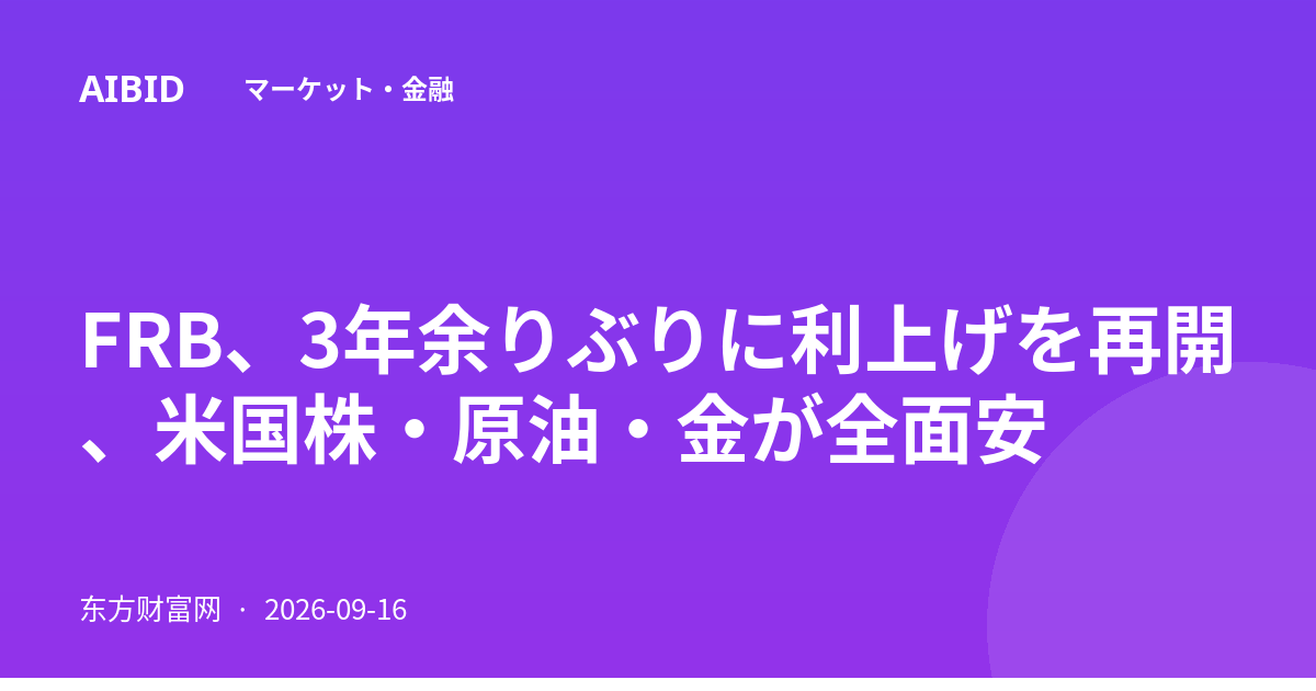 FRB、3年余りぶりに利上げを再開、米国株・原油・金が全面安