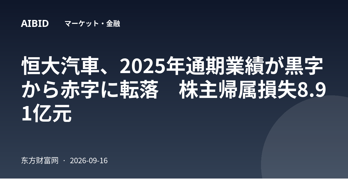 恒大汽車、2025年通期業績が黒字から赤字に転落 株主帰属損失8.91亿元