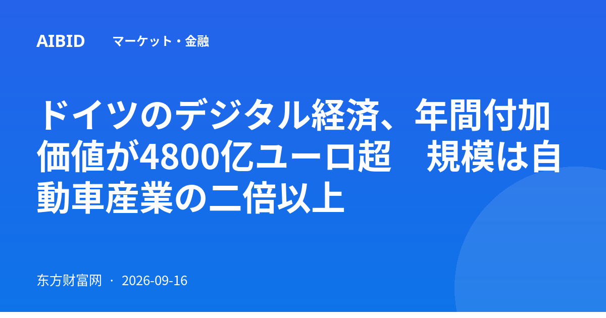 ドイツのデジタル経済、年間付加価値が4800亿ユーロ超　規模は自動車産業の二倍以上