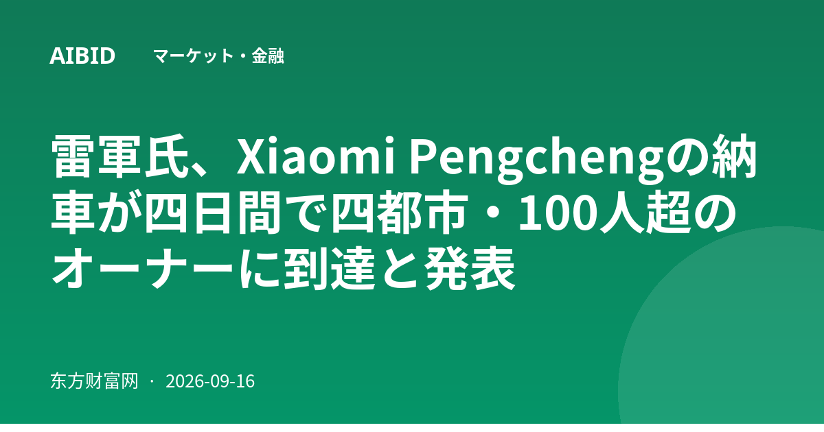 雷軍氏、Xiaomi Pengchengの納車が四日間で四都市・100人超のオーナーに到達と発表