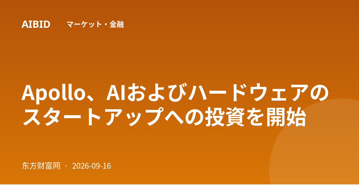 Apollo、AIおよびハードウェアのスタートアップへの投資を開始