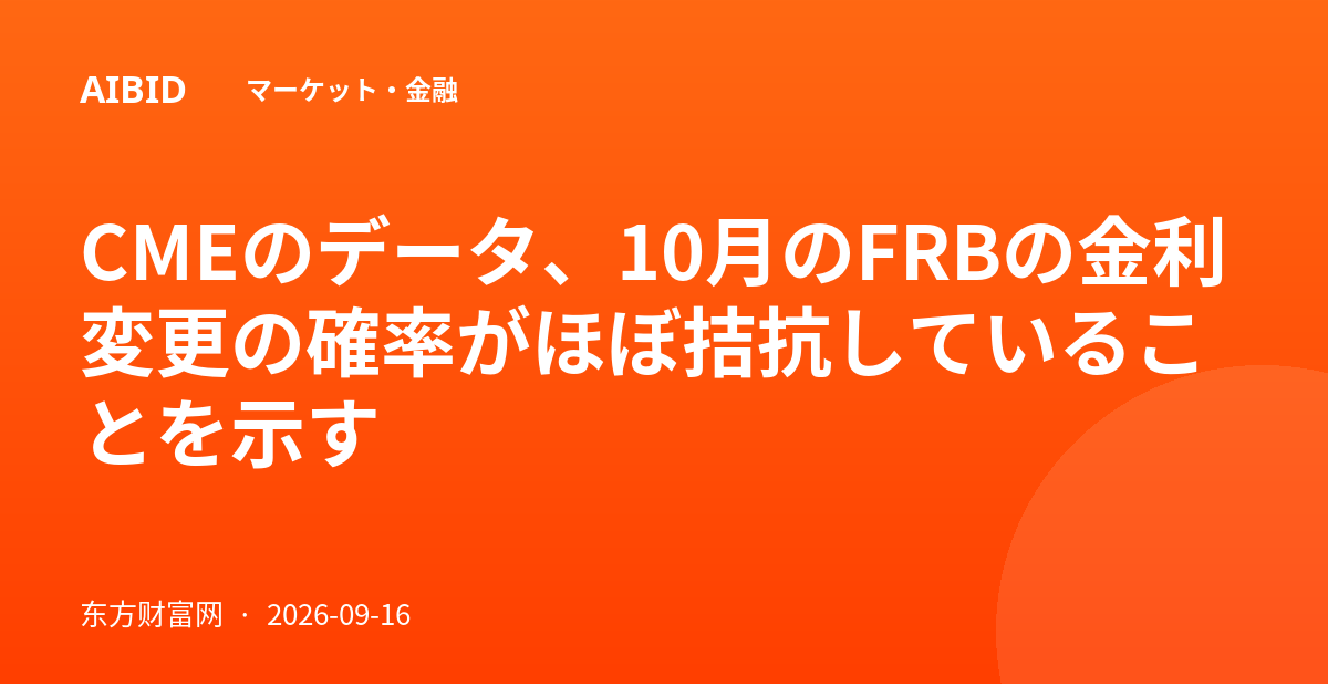 CMEのデータ、10月のFRBの金利変更の確率がほぼ拮抗していることを示す