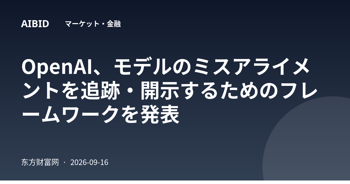OpenAI、モデルのミスアライメントを追跡・開示するためのフレームワークを発表