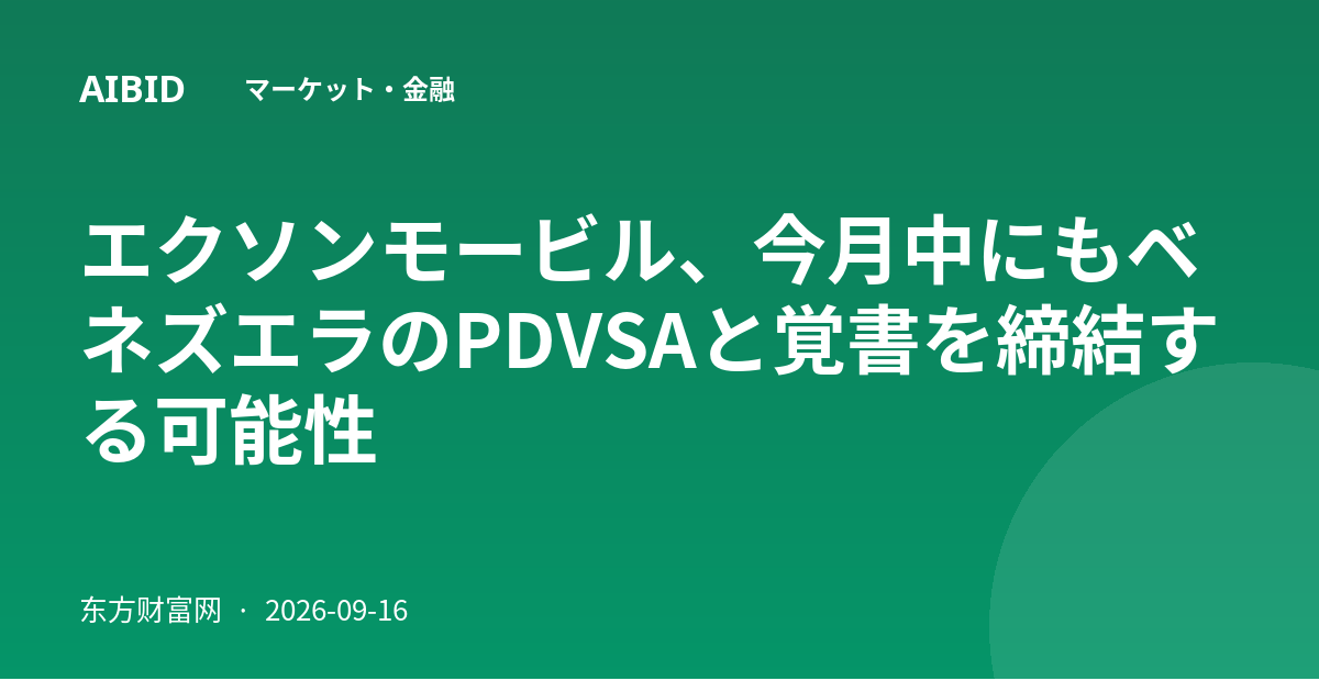 エクソンモービル、今月中にもベネズエラのPDVSAと覚書を締結する可能性