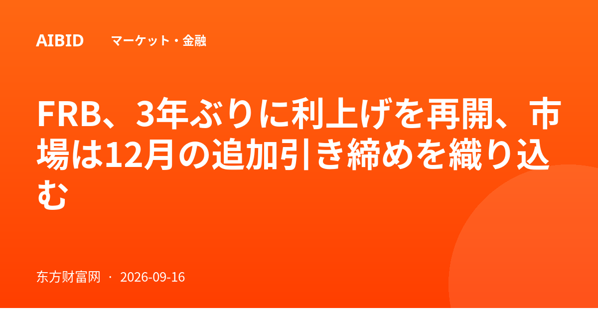 FRB、3年ぶりに利上げを再開、市場は12月の追加引き締めを織り込む