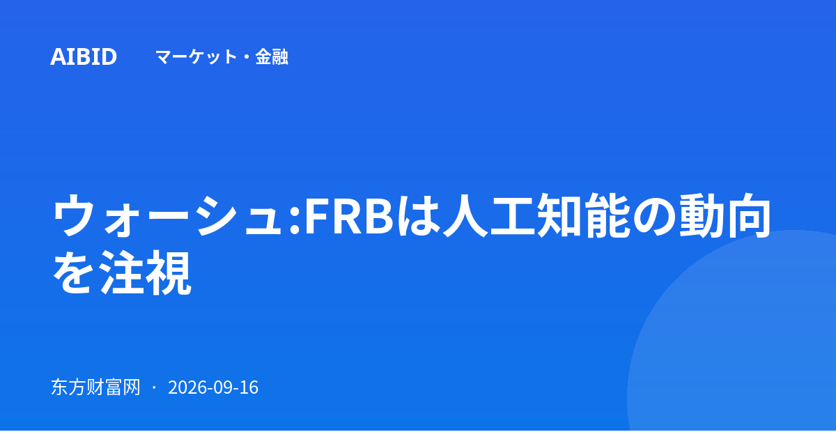 ウォーシュ:FRBは人工知能の動向を注視