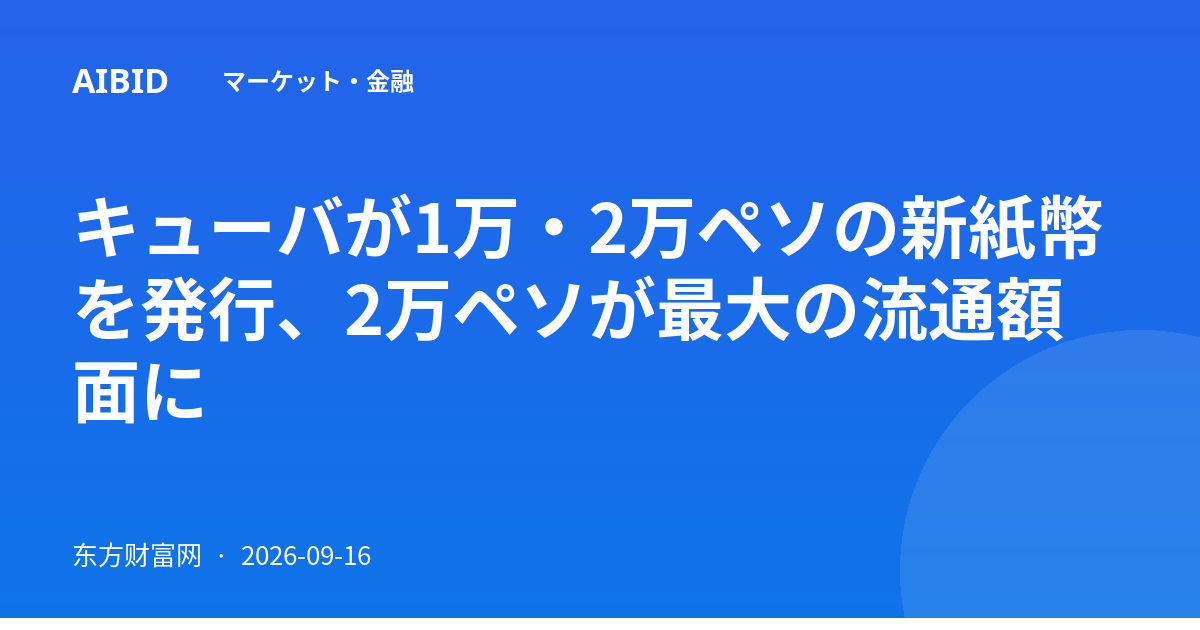 キューバが1万・2万ペソの新紙幣を発行、2万ペソが最大の流通額面に