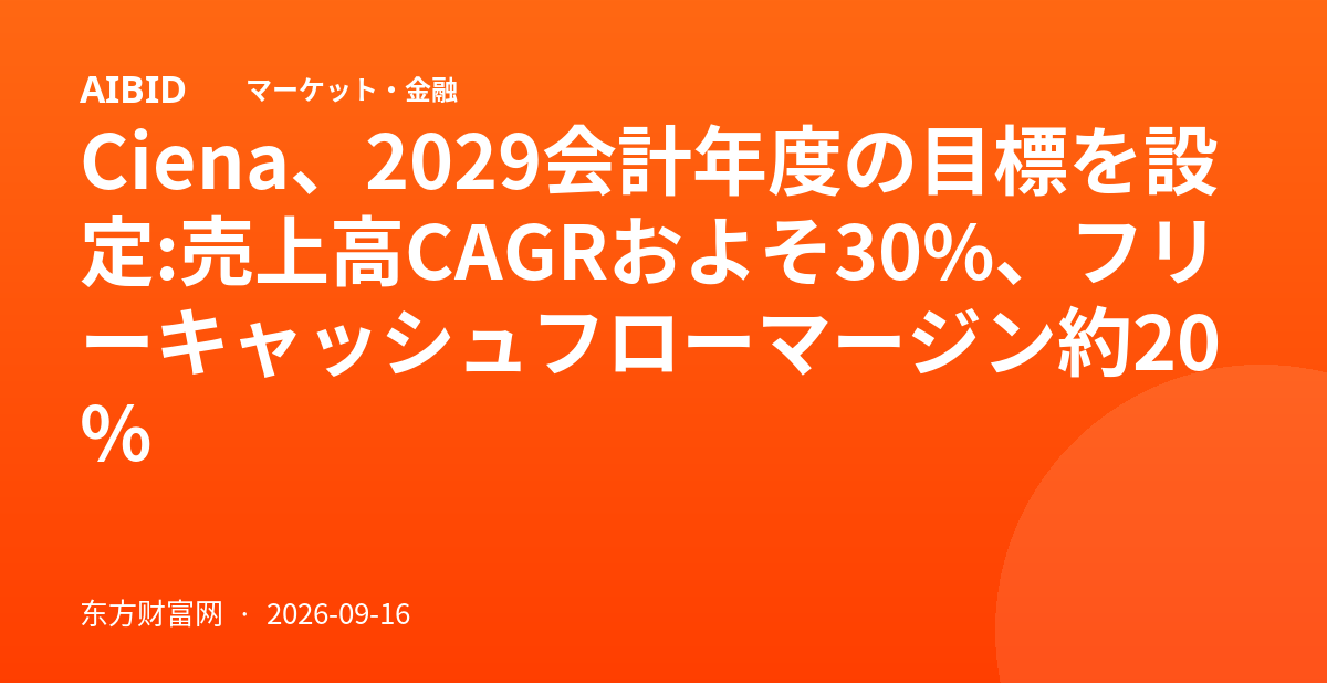 Ciena、2029会計年度の目標を設定:売上高CAGRおよそ30%、フリーキャッシュフローマージン約20%