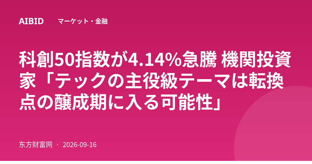 科創50指数が4.14%急騰 機関投資家「テックの主役級テーマは転換点の醸成期に入る可能性」