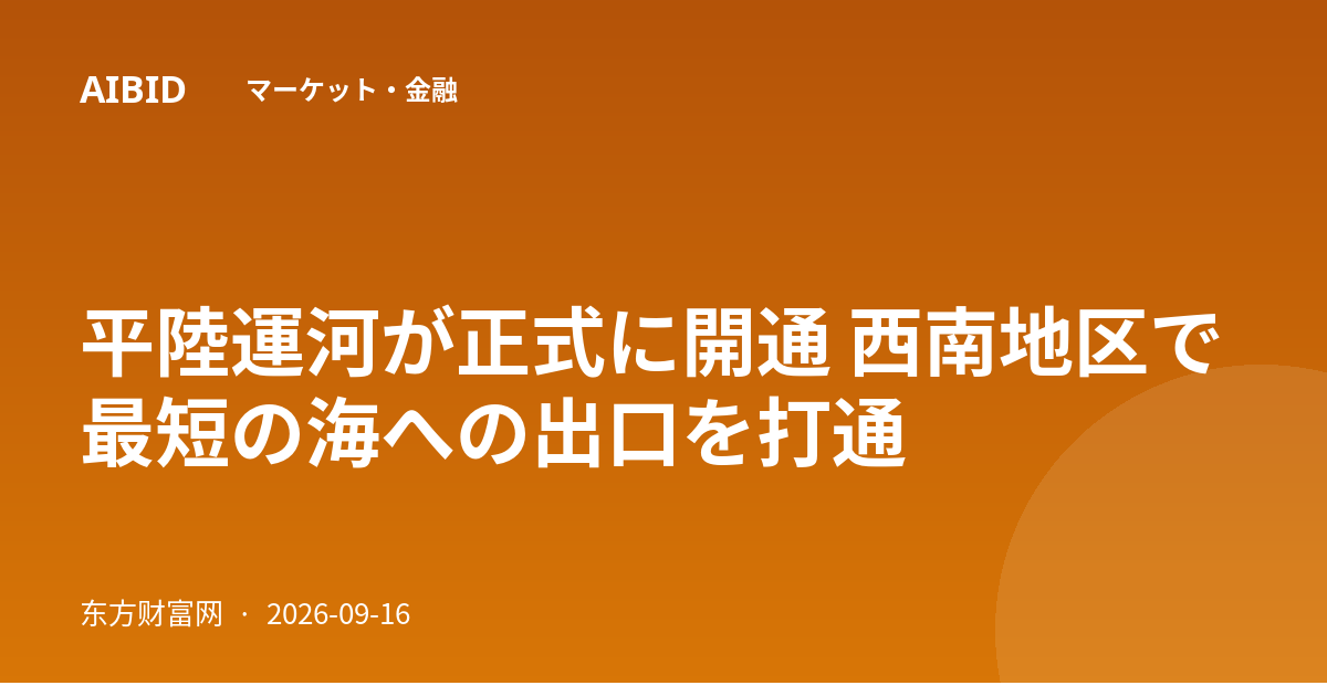 平陸運河が正式に開通 西南地区で最短の海への出口を打通