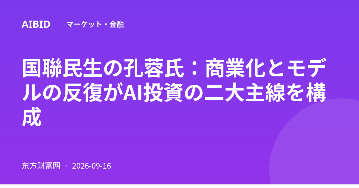 国聯民生の孔蓉氏：商業化とモデルの反復がAI投資の二大主線を構成