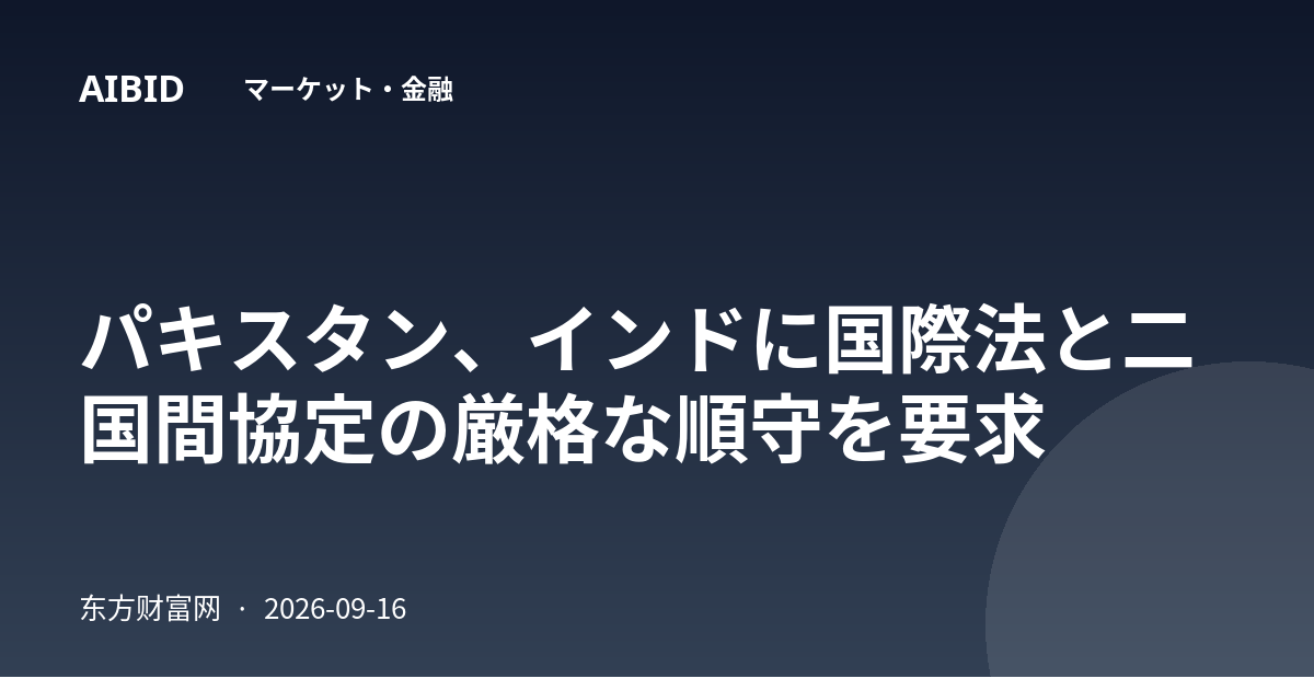 パキスタン、インドに国際法と二国間協定の厳格な順守を要求