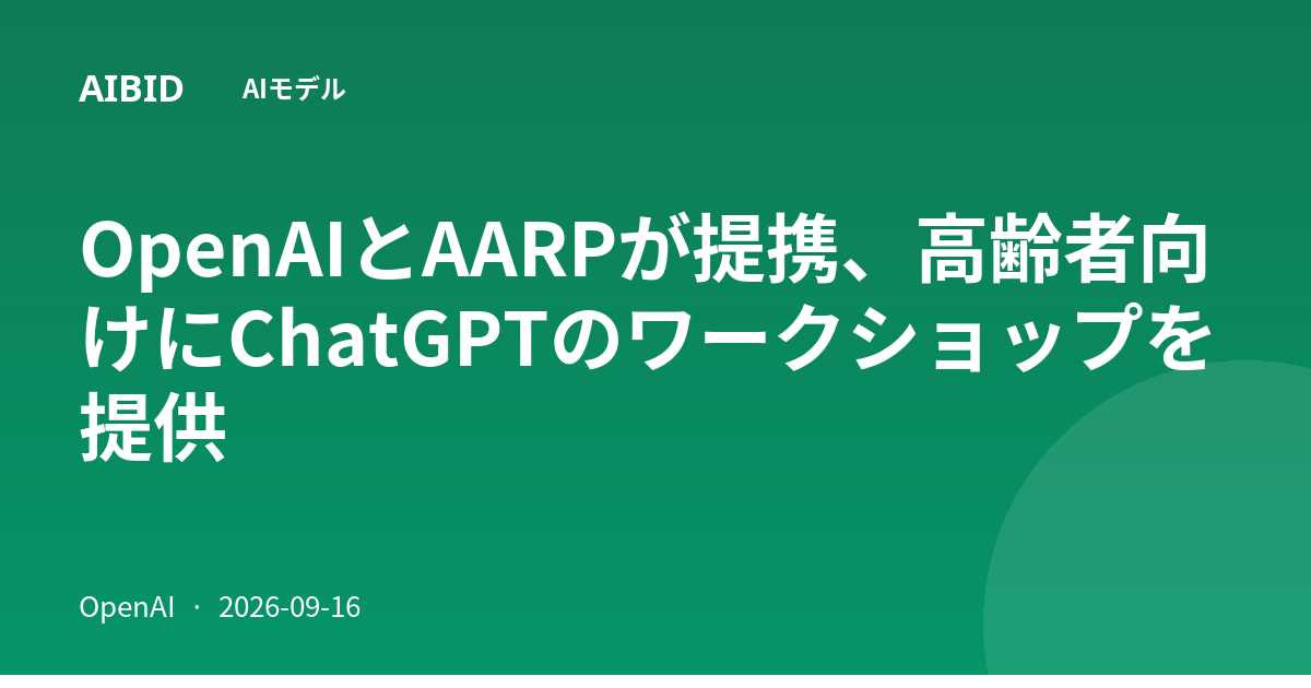 OpenAIとAARPが提携、高齢者向けにChatGPTのワークショップを提供